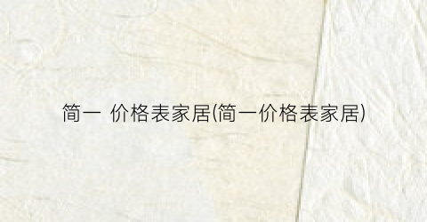 简一 价格表家居(简一价格表家居)